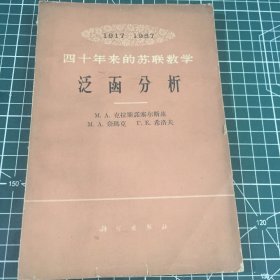 1917—1957四十年来的苏联数学泛函分析