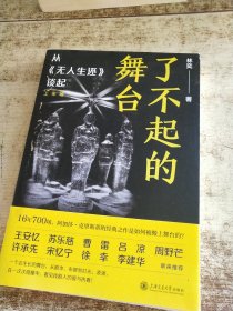 了不起的舞台 《无人生还》导演林奕带你走近话剧舞台，窥见台前幕后的热爱与坚持