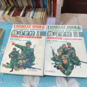 现货 战斗圣经《 I ，II 》战斗圣经I：美国陆军战斗技能完全图解+战地指挥官篇：美国陆军战斗技能完全图解2本合售