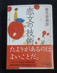 日文原版 恋文の技術 森见登美彦