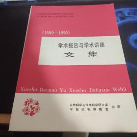 1989-1990学术报告与学术讲座文集