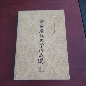 中国历代文学作品选(下编第一册)