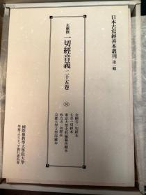 日本古写经善本丛刊 第一辑 玄应撰一切经音义二十五卷 全套，。特价1880元。品相好