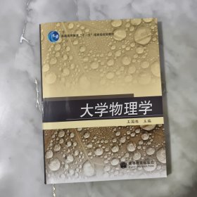 普通高等教育十一五国家级规划教材：大学物理学..