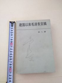 建国以来毛泽东文稿（第八册）