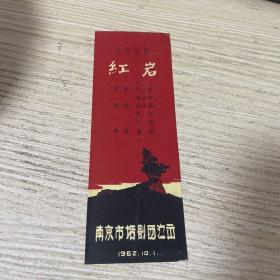 少见书签：九场话剧红岩，南京市话剧团演出1962年