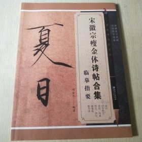 宋徽宗瘦金体诗帖合集临摹指要