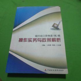 现行出口货物退（免）税操作实务与政策解析