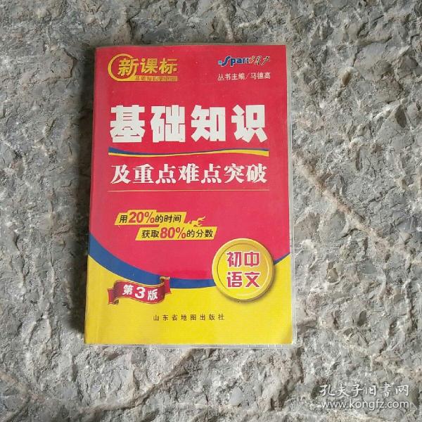 新课标基础知识掌中宝：初中政治基础知识及重点难点突破