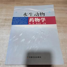 水生动物药物学