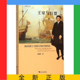 王室與巨賈(格雷欣爵士與都鐸王朝的外債籌措)/啟真學(xué)術(shù)文庫