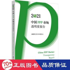 2021中国PPP市场透明度报告