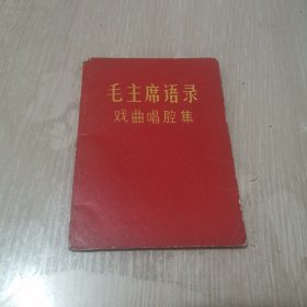 毛主席语录戏曲唱腔集 1967年 一版一印