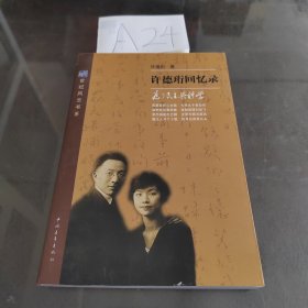 许德珩回忆录：为了民主与科学