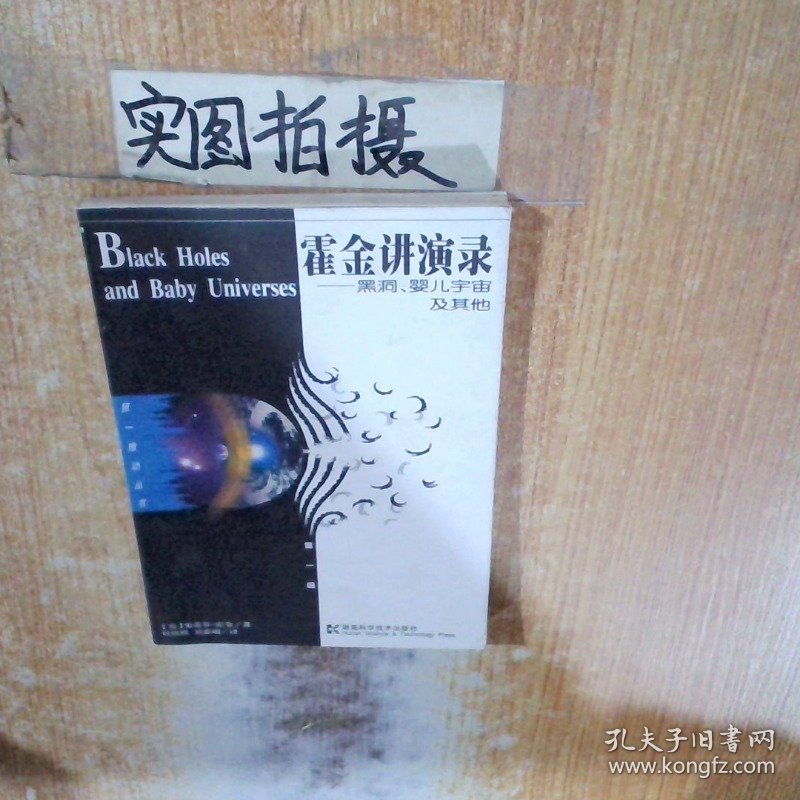 霍金讲演录 黑洞 婴儿宇宙及其他