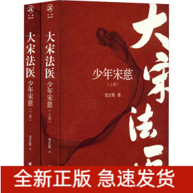 大宋法医 少年宋慈(全2册)