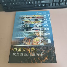 中国大消费：优势赛道，谁主沉浮