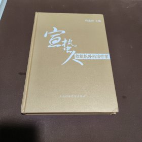 宣蛰人软组织治疗学