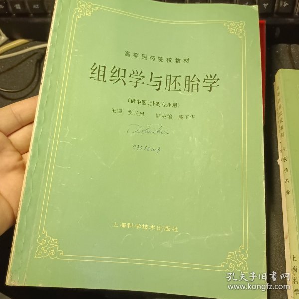 高等医药院校教材：组织学与胚胎学（供中医、针灸专业用）