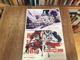 崩坏3原画集Vol.1 流星的旅途+崩坏3原画集Vo1.2月之始源与终焉（2本合售）