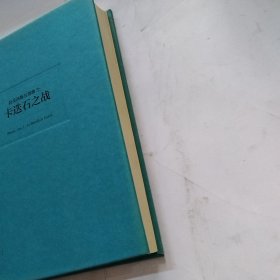 拉美西斯五部曲三3 卡迭石之战（书皮有轻微退色）