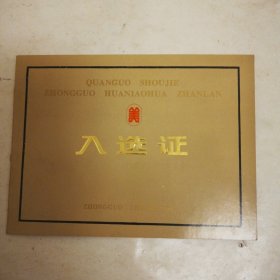 河南省第四届花鸟画展览入选证，1992年