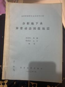 分析地下水异常波动预报地震