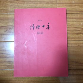 陈丹青画集（陈丹青油画集）归国十年：陈丹青画展（陈丹青签名本）