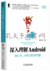 深入理解Android：Wi-Fi、NFC和GPS卷