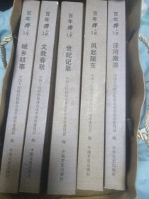 泾河激浪，风起陇东，城乡轶事，文教春秋，世纪记录共5本