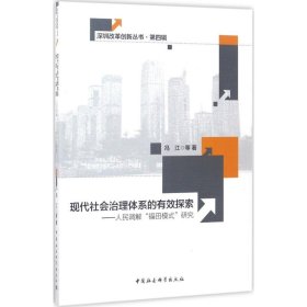 现代社会治理体系的有效探索-（人民调解“福田模式”研究）