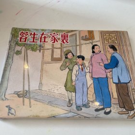 蓉生在家里 连环画 上美大精 未开封 全品