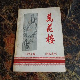 万花楼1983春  诗歌季刊