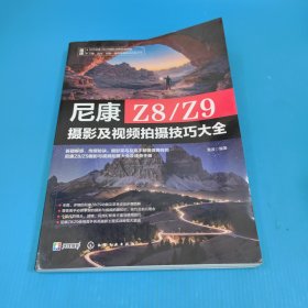 尼康Z8/Z9摄影及视频拍摄技巧大全