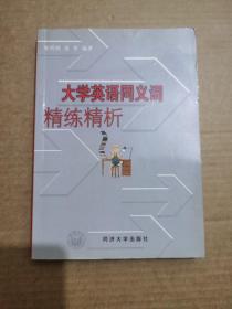 大学英语同义词精练精析