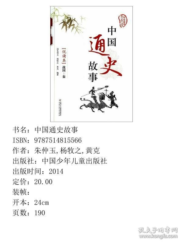 中国通史故事. 战国—秦