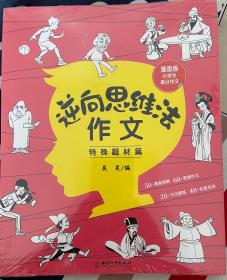 逆向思维法作文（全套4册）漫画版小学生高分作文写人篇+写事篇+观察篇+想象篇