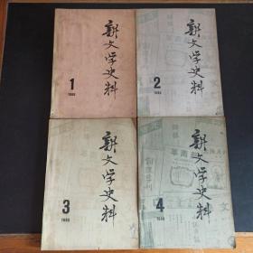 新文学史料1980年 1 2 3 4 全4册合售