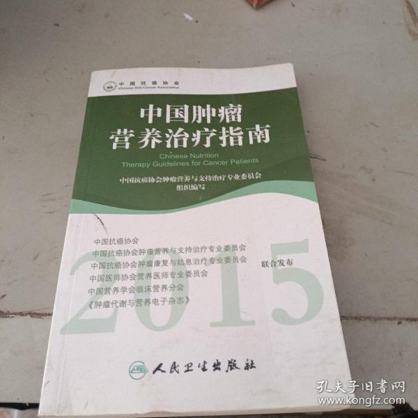 2015年中国肿瘤营养治疗指南