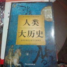 人类大历史：世界文明史上的16个转折点