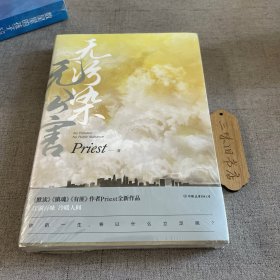 无污染无公害（《默读》《镇魂》《有匪》作者Priest全新作品！）
