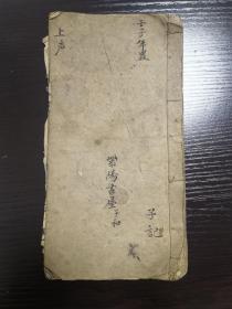 清或民国：杂字抄本一册，A