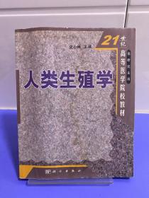 21世纪高等医学院校教材：人类生殖学