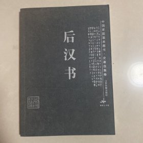 后汉书/中国家庭基本藏书 •史学名著卷