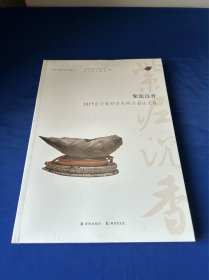 全新塑封未拆！紫泥沉香：2015宜兴紫砂学术研讨会论文集