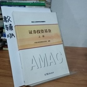 基金从业资格考试统编教材：证券投资基金