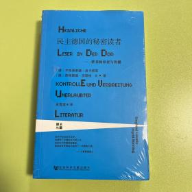 民主德国的秘密读者：禁书的审查与传播