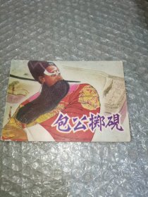 连环画：包公掷砚