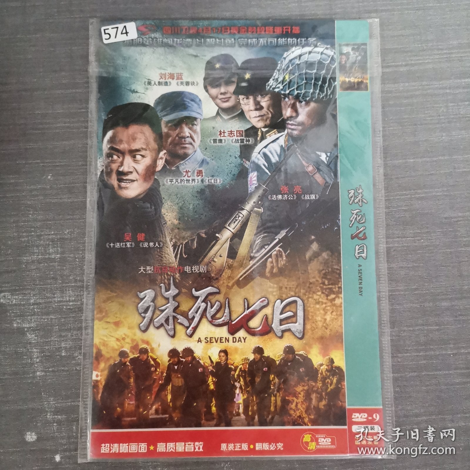 574影视光盘DVD：殊死七日 二张光盘简装