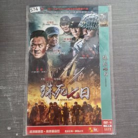 574影视光盘DVD：殊死七日 二张光盘简装